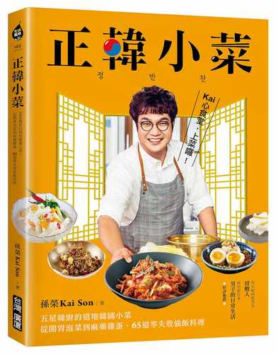 现货 孙荣KaiSon 正韩小菜：五星韩厨的道地韩国小菜！从开胃泡菜到麻药鸡蛋，65道零失败偷饭料理 中国台湾广厦