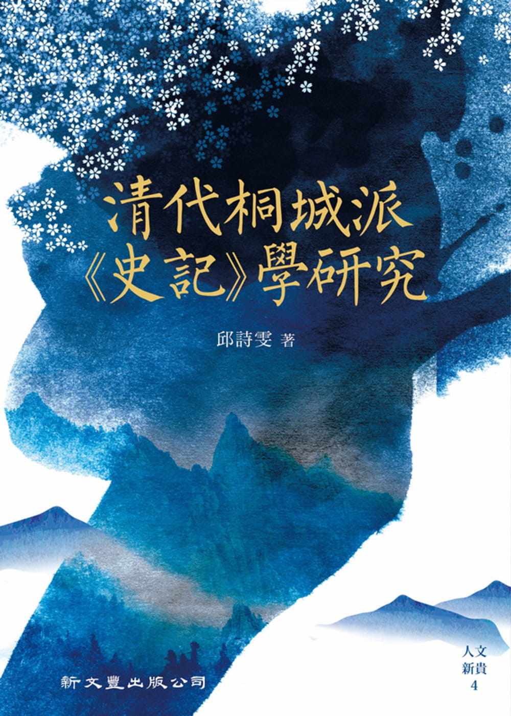 预售 邱诗雯 清代桐城派 史记 学研究 新文丰