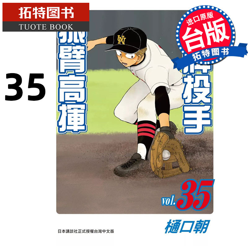 现货 漫画书 王牌投手 振臂高挥 35 樋口朝 长鸿 台版漫画 进口原版书 【拓特原版】,书籍/杂志/报纸,漫画类原版书,淘宝优惠券,粉丝福利购,淘宝优惠卷