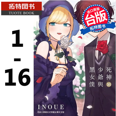 现货 台版漫画书 死神少爷与黑女仆1-16 完 INOUE 东贩 进口原版书 【拓特原版】