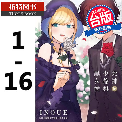 预售 台版漫画书 死神少爷与黑女仆1-16 完 INOUE 东贩 进口原版书 【拓特原版】