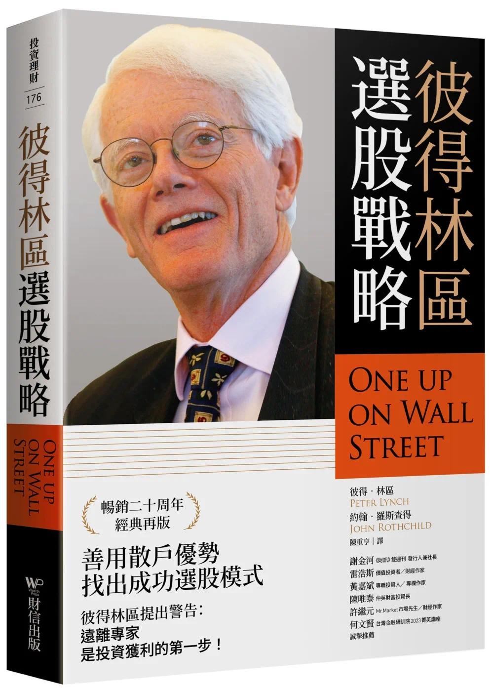 预售 彼得林区：选股战略 财信出版 彼得·林奇的成功投资繁体中文版 One Up on Wall Street