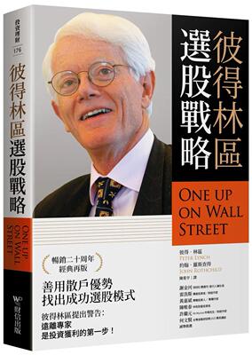 现货 彼得林区：选股战略 财信出版 彼得·林奇的成功投资繁体中文版 One Up on Wall Street