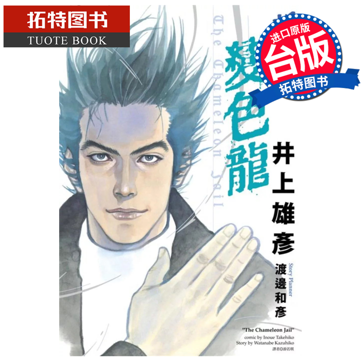 预售 漫画书 变色龙 新装版 井上雄彦 尖端 台版漫画 进口原版书 【拓特原版】 未出版9月