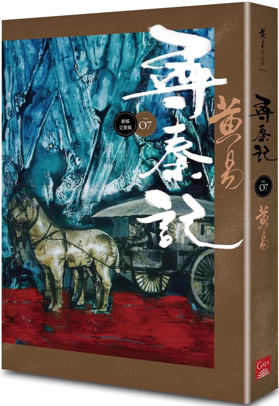 预售 寻秦记　卷7 (新编完整版) 盖亚 黄易