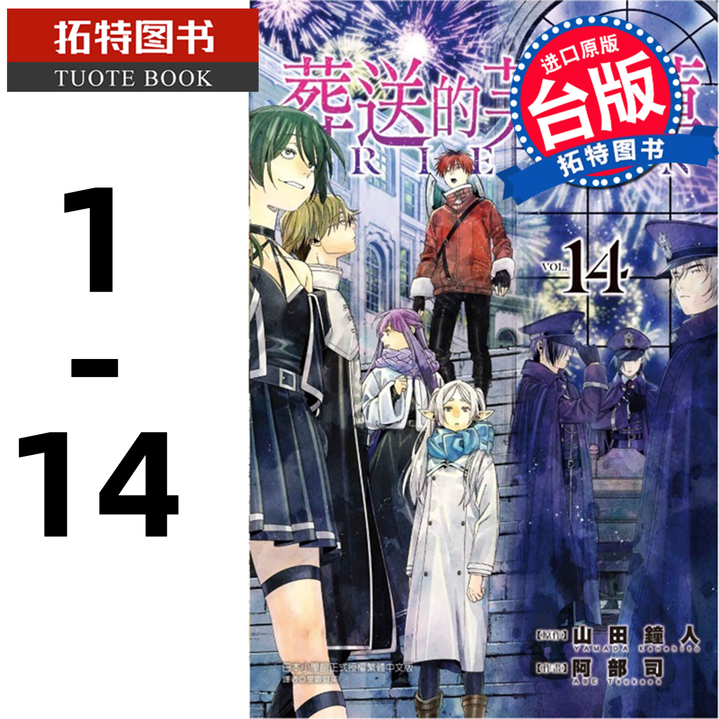 现货 台版漫画书 葬送的芙莉莲 1-14 山田钟人 东立 进口原版书 【拓特原版】