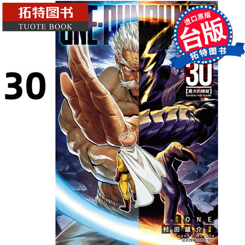 预售 漫画书 ONE PUNCH MAN 一拳超人 30 东立 村田雄介 台版漫画 进口原版书 【拓特原版】 再版中