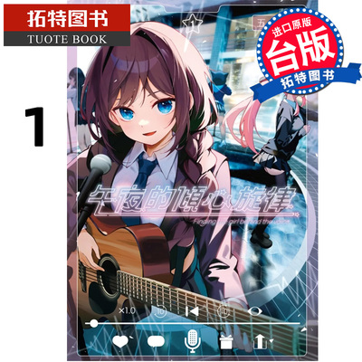 现货 漫画书 午夜的倾心旋律 1 五十岚正邦 尖端 台版漫画 进口原版书 【拓特原版】