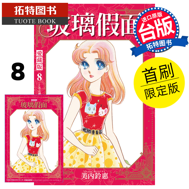 现货 漫画书 玻璃假面 爱藏版 8 首刷限定版 美内铃惠 东立 台版漫画 进口原版书 【拓特原版】