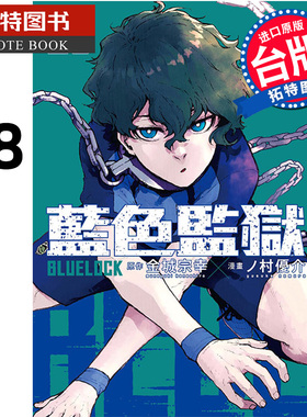 现货 漫画书 BLUE LOCK蓝色监狱 28 金城宗幸 东立 台版漫画 进口原版书 【拓特原版】