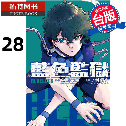 现货 漫画书 BLUE LOCK蓝色监狱 28 金城宗幸 东立 台版漫画 进口原版书 【拓特原版】