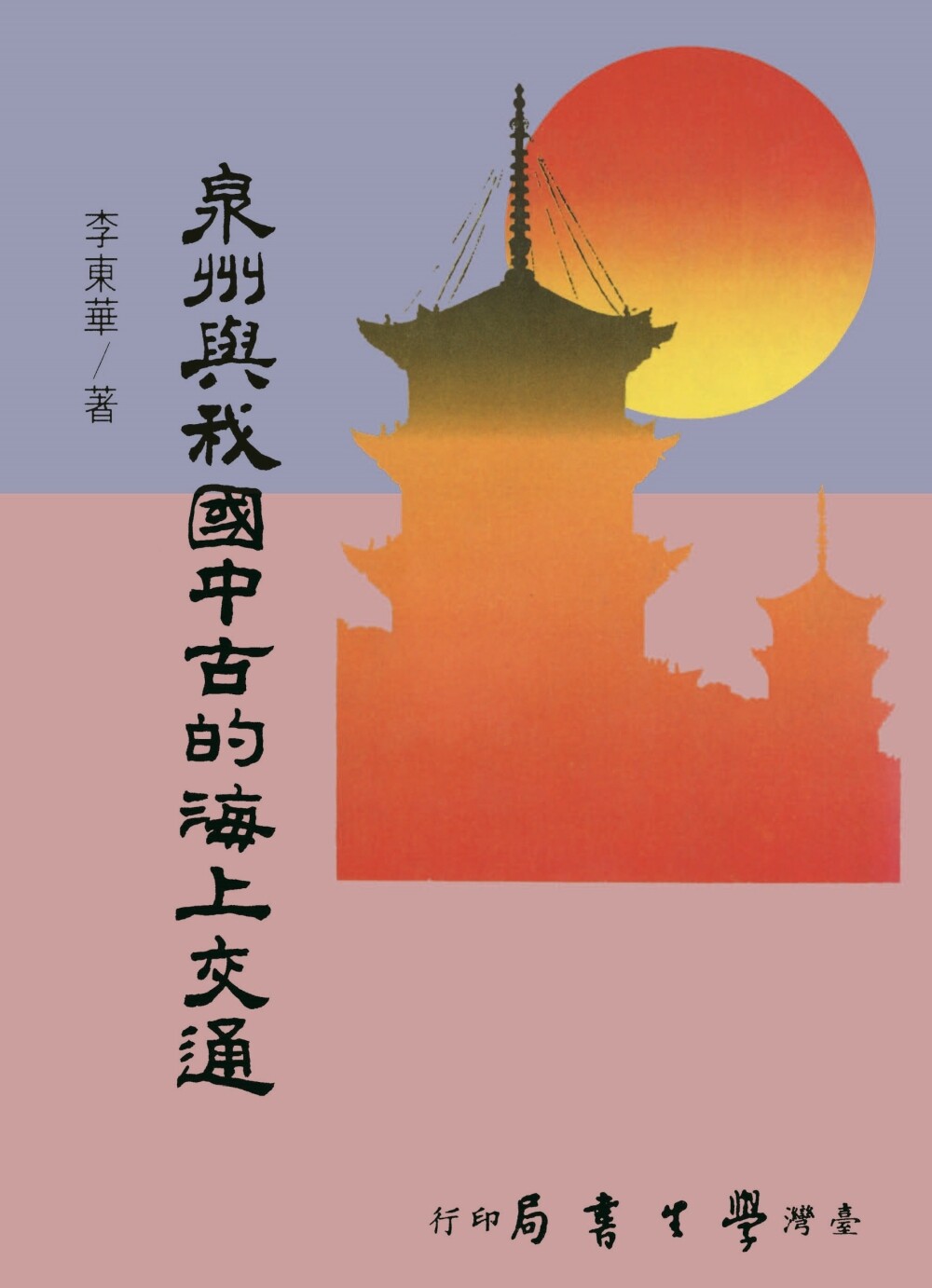 预售  泉州与我国中古的海上交通【POD】 中国台湾学生书局 李东华