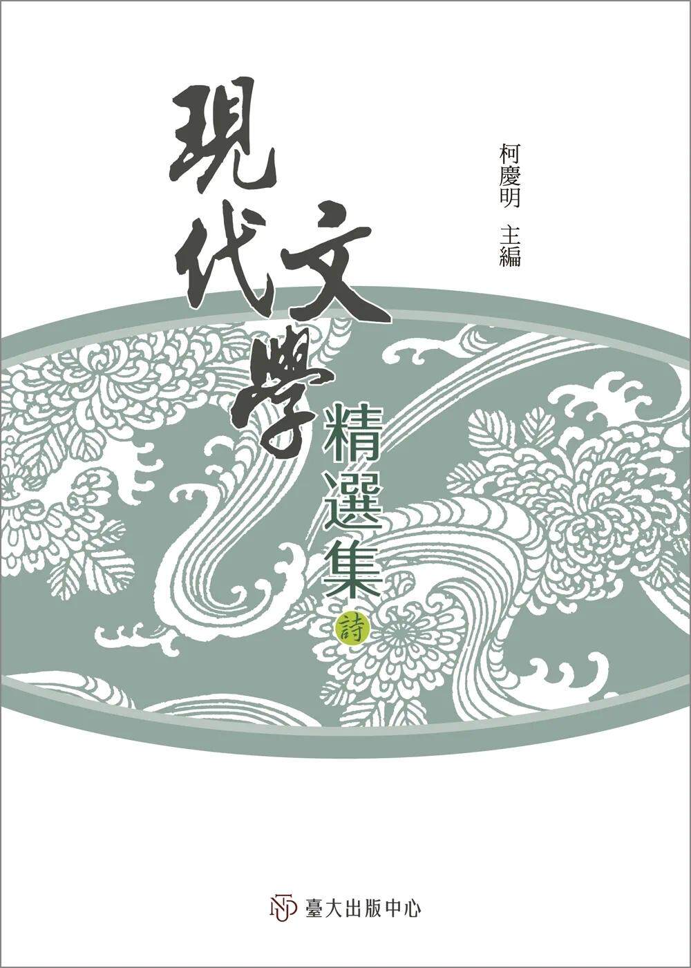 预售  现代文学精选集：诗（平装）（三版） 中国台湾中国台湾大学出版中心 柯庆明