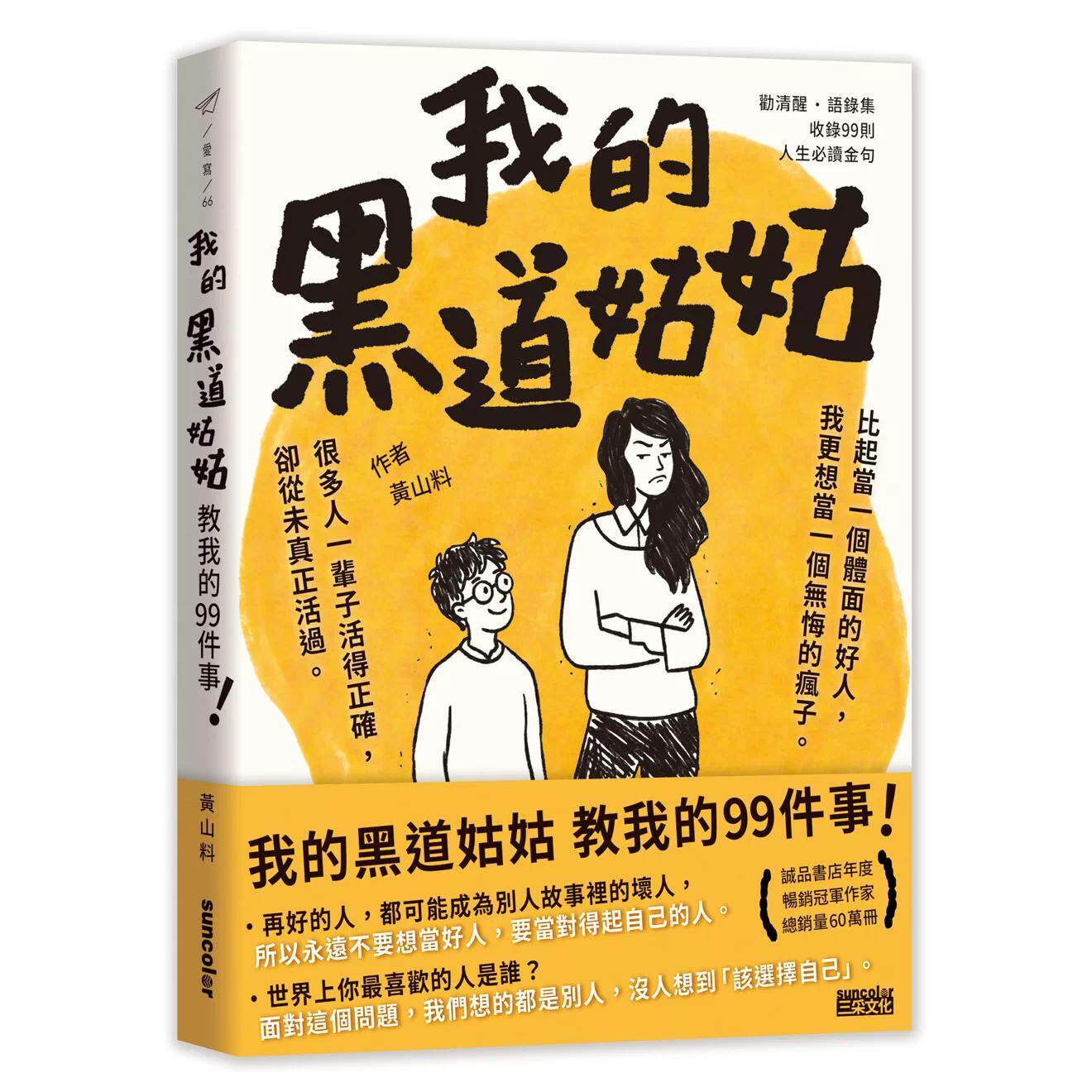 预售 我的黑道姑姑：教我的99件事 三采 黄山料