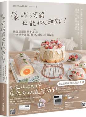 预售 OREOの甜食町 气炸烤箱也能做甜点！严选话题甜点35款，一次学会蛋糕、面包、饼干、常温点心 中国台湾东贩