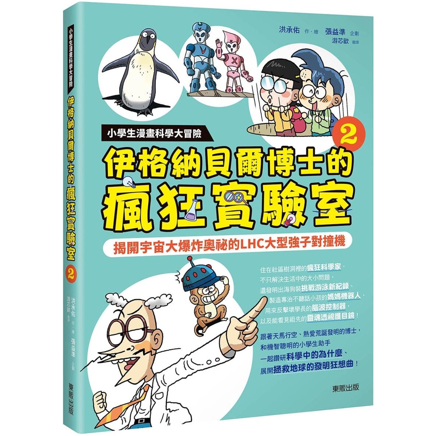 预售 漫画 小学生漫画科学大冒险：伊格纳贝尔博士的疯狂实验室②：揭开宇宙大爆炸奥秘的LHC大型强子对撞机 台湾东贩 洪承佑