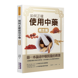 预售 陈德华如何正确使用中药(概念篇)华夏出版有限公司 原版进口书 医疗保健