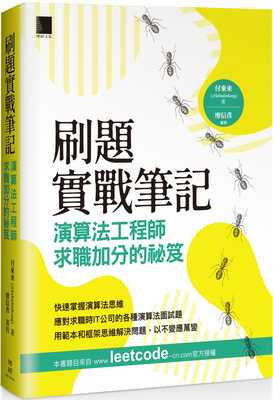 预售 付东来(@labuladong) 刷题实战笔记：算法工程师求职加分的祕笈 博硕