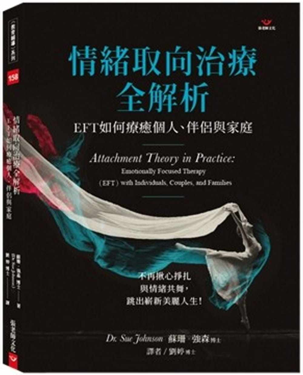 预售 情绪取向治疗全解析：EFT如何疗愈个人、伴侣与家庭 22 苏珊‧强森 张老师文化 进口原版