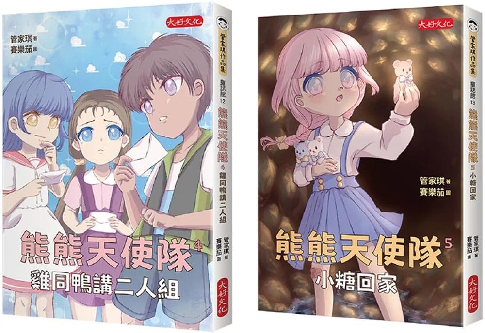 预售 管家琪 管家琪熊熊天使队心理成长套书第二辑:鸡同鸭讲二人组、小糖回家(共两册) 大好文化企业社