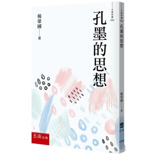 孔墨 五南出版 思想 杨荣国 港台原版 预售