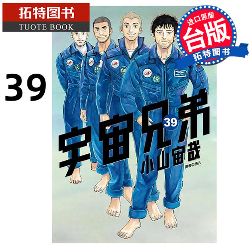 预售  漫画书 宇宙兄弟 39 小山宙哉 尖端 台版漫画 进口原版书【拓特原版】未出版8月