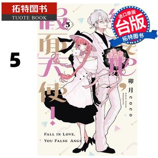 预售 漫画书 恋爱吧 假面天使 5 卯月coco 东立 台版漫画 进口原版书 【拓特原版】