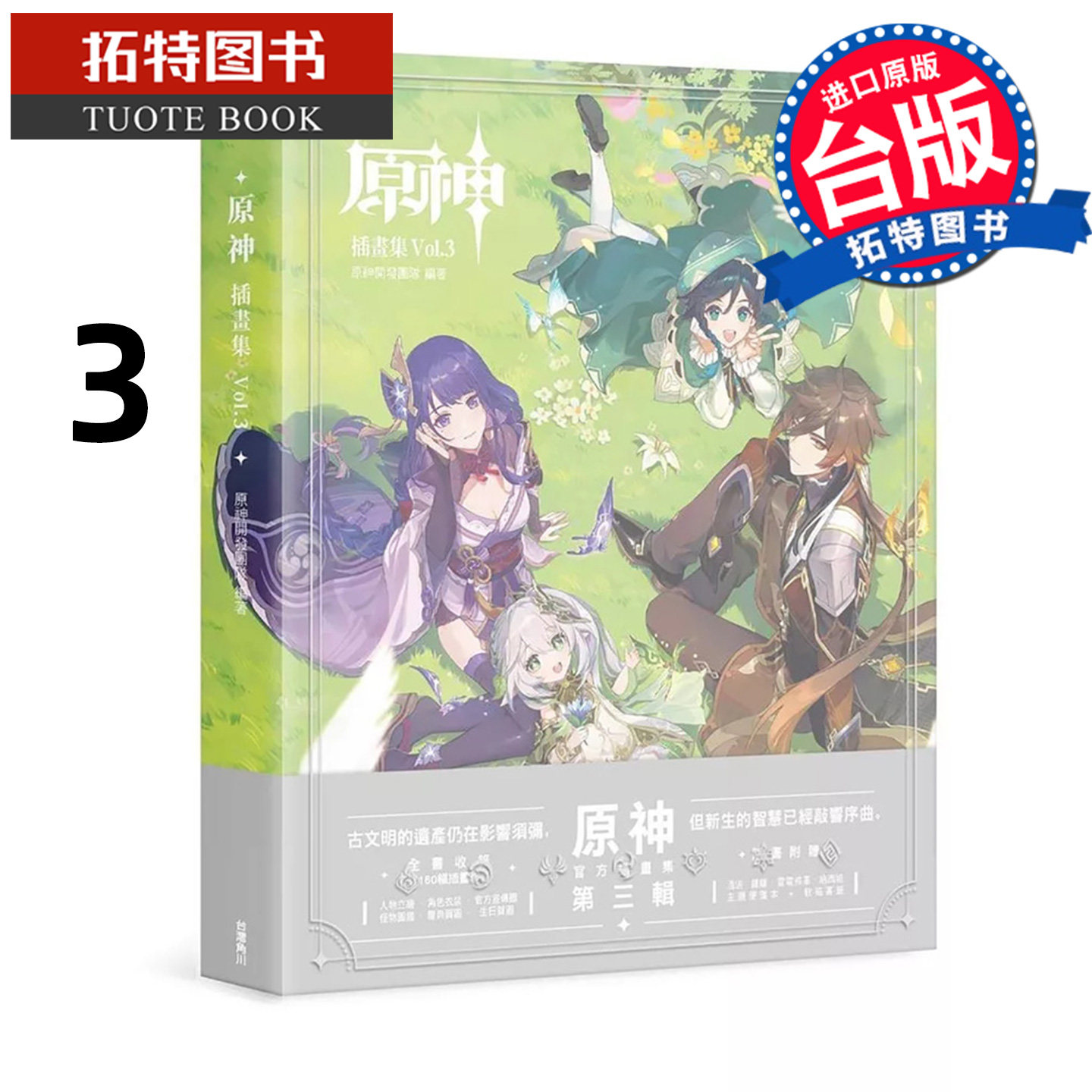 预售 漫画书 原神插画集 Vol.3 原神开发团队 角川 台版漫画 进口原版书 【拓特原版】