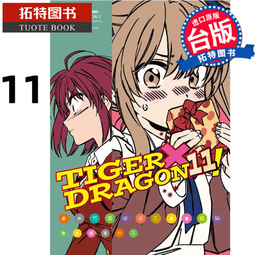 预售 漫画书 TIGER×DRAGON 11 龙虎恋人 绝叫 角川 进口原版书 【拓特原版】
