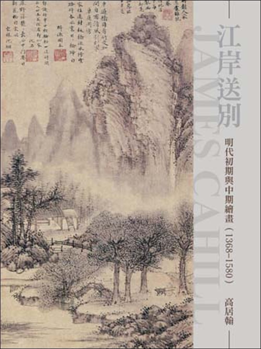 现货 高居翰 江岸送别:明代初期与中期绘画(1368~1580)(再版)石头出版