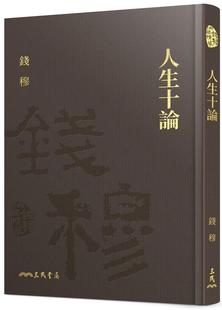 附赠藏书票 现货 精 钱穆 三民 人生十论