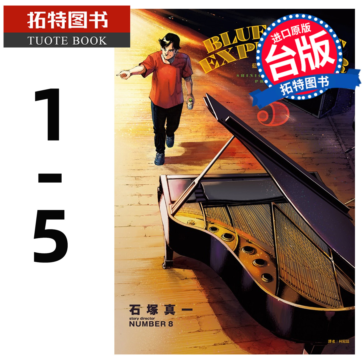 预售 漫画书 BLUE GIANT EXPLORER 蓝色巨星 美国篇 1-5 石冢真一 尖端 台版漫画 进口原版书 【拓特原版】