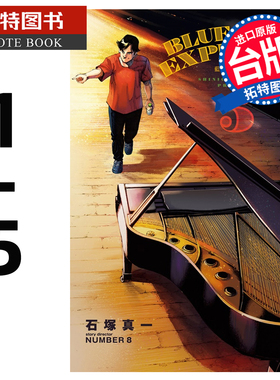 在途 漫画书 BLUE GIANT EXPLORER 蓝色巨星 美国篇 1-5 石冢真一 尖端 台版漫画 进口原版书 【拓特原版】