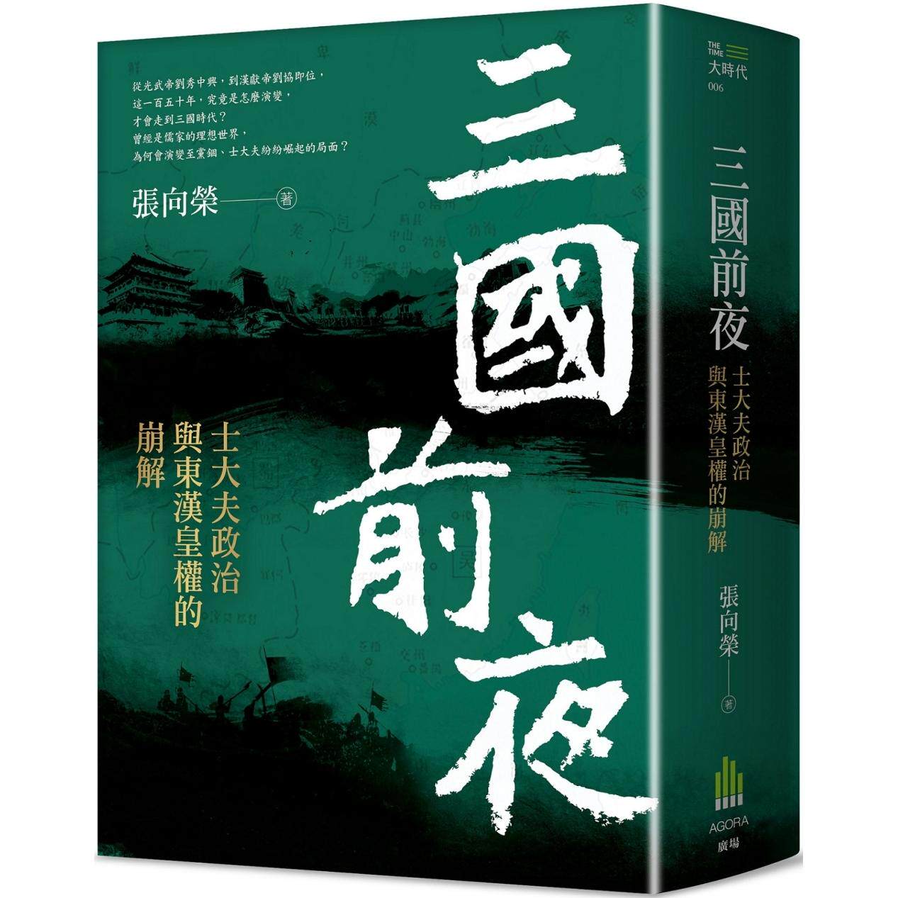 现货 三国前夜：士大夫政治与东汉皇权的崩解 广场出版 张向荣