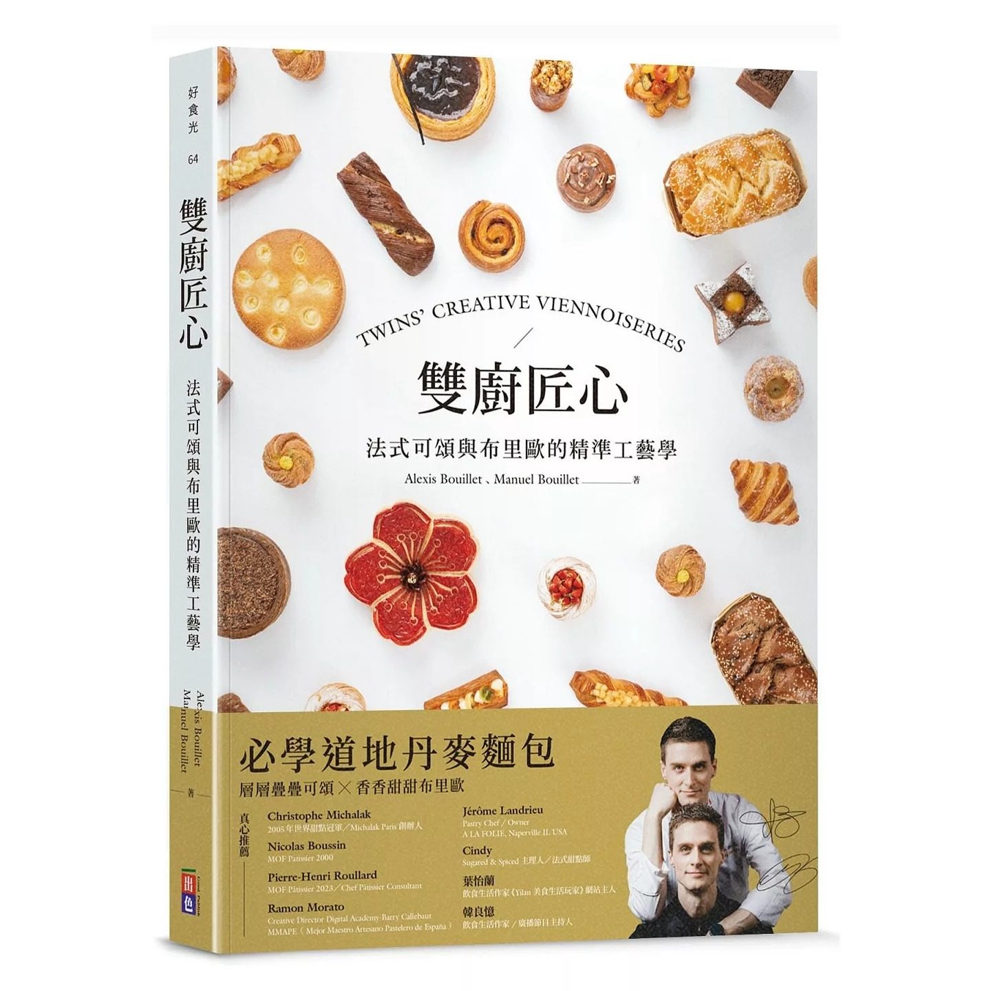 预售 双厨匠心：法式可颂与布里欧的精准工艺学 出色文化 Alexis Bouillet