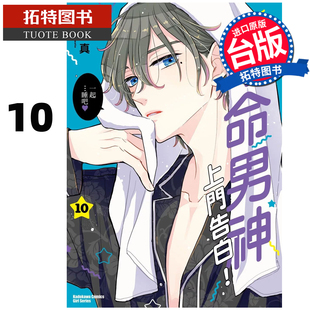 预售 漫画书 本命男神上门告白 10 慎本真 角川 台版漫画 进口原版书 【拓特原版】