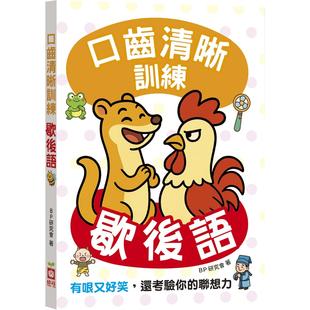 预售 口齿清晰训练：歇后语（附注音＋汉语拼音），有哏又好笑，还考验你的联想力 幼福 BP研究会