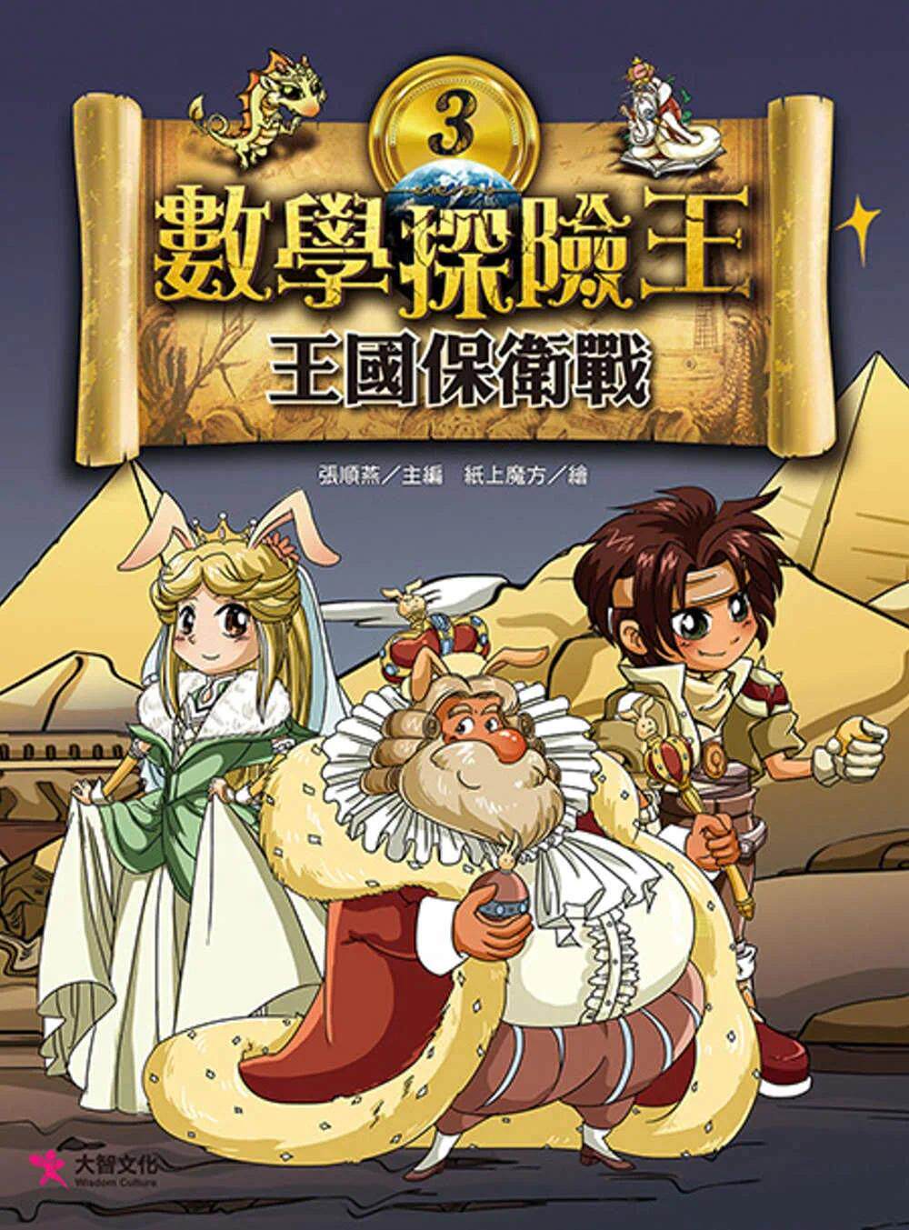 预售漫画 数学探险王3:王国保卫战 大智文化 张顺燕