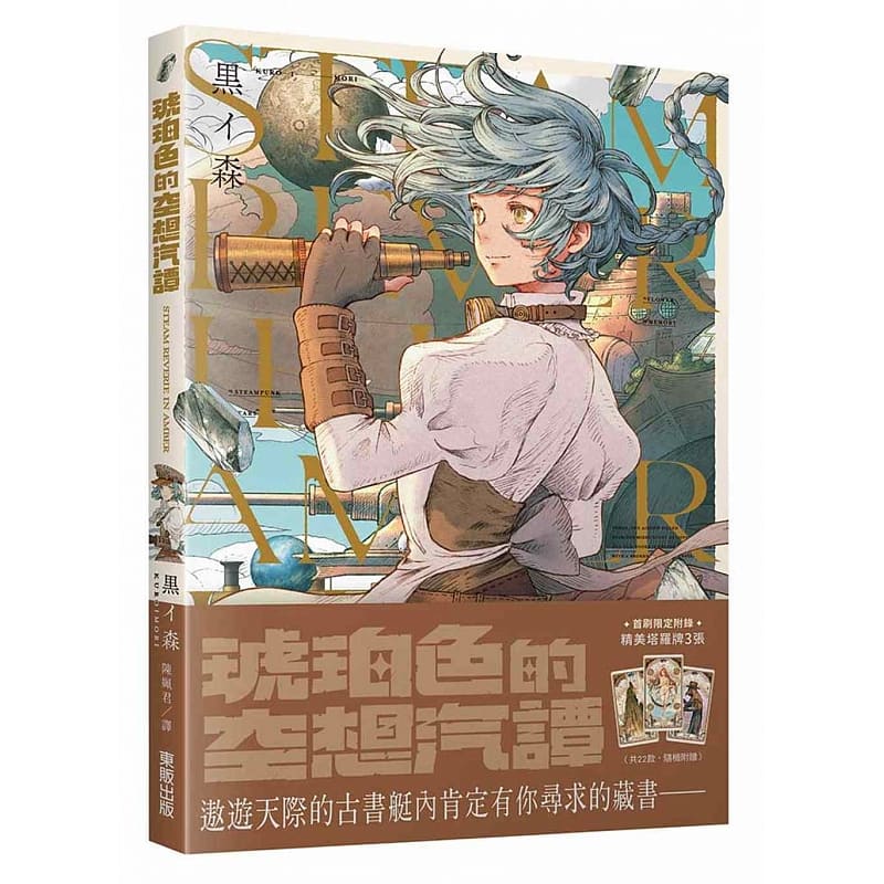 在途 插画家黑イ森画集 琥珀色的空想汽谭 琥珀色空想汽谭 古典与蒸汽朋克风格 台版漫画书动漫周边画册设定集 东贩 【拓特原版】