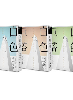 现货 山崎丰子白色巨塔（日本社会派小说巨匠山崎丰子跨世纪回归．直批医疗崩坏之经典巨作．上中下三册不分售）麦田 原版进口书