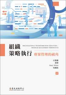 现货 江俊毅组织策略执行：项目管理的视角中国台湾大学出版中心