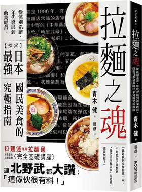 现货 青木健 拉面之魂：从派别系谱、年代发展到商业经营，探索日本*强国民美食的究极指南 墨刻
