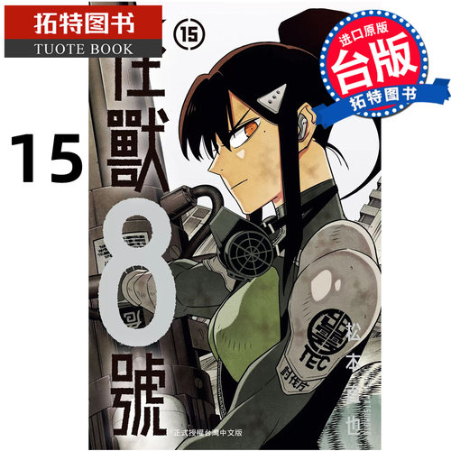 在途 漫画书 怪兽８号 15 松本直也 长鸿 台版漫画 进口原版书 【拓特原版】