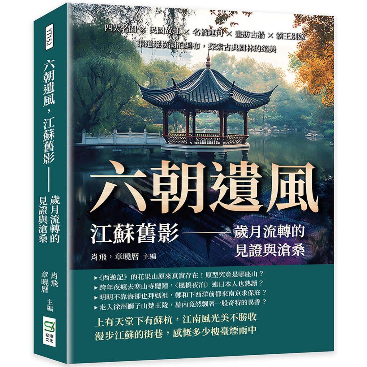 预售 六朝遗风,江苏旧影——岁月流转的见证与沧桑:四大名园×民国故址×名桥运河×画舫古船×霸王别姬,渠道纵 崧烨文化 肖飞