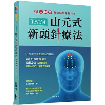 预售 山元敏胜 YNSA山元式新头针疗法:真人图解刺激点施针教科书! 晨星 原版进口书