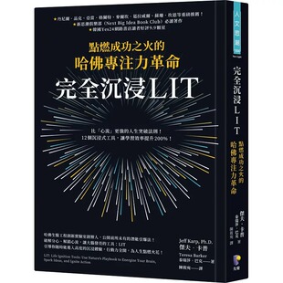 先觉 哈佛专注力革命 杰夫．卡普 完全沉浸LIT：点燃成功之火 现货