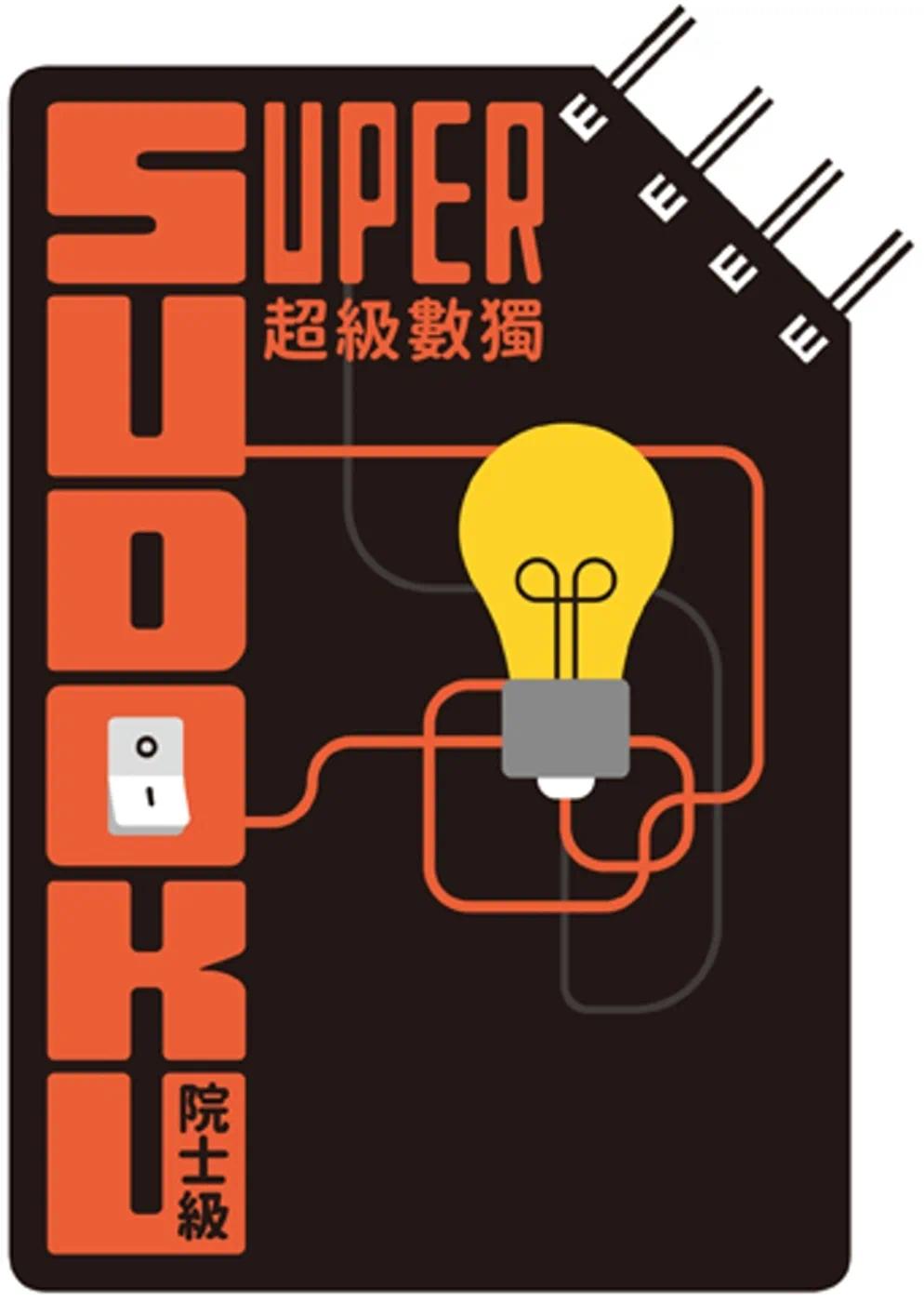 预售 超级数独 Super Sudoku：院士级（入门） 格林文化 Nikoli