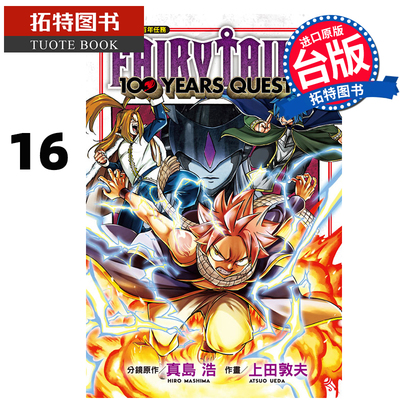 现货 漫画书 FAIRY TAIL魔导少年 百年任务 16 台版漫画 真岛浩 东立 进口原版书 【拓特原版】