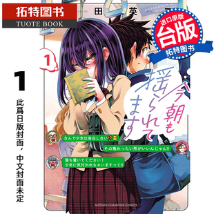 9月 台版 书 进口原版 漫画 未出版 漫画书 今朝恋心也随车摇曳 预售 增田英二 拓特原版 角川