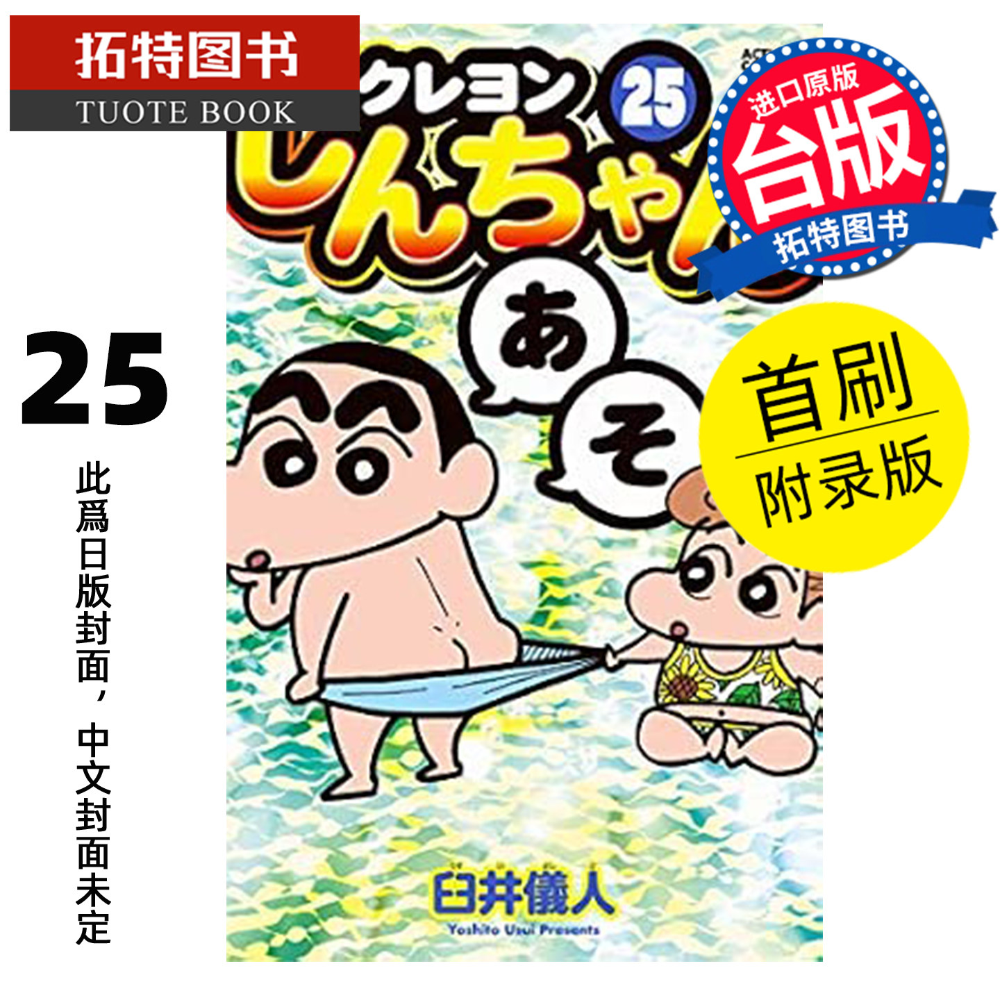 预售 漫画书 蜡笔小新 爱藏版 25 首刷附录版 臼井仪人 东立 台版漫画 进口原版书 【拓特原版】 未出版